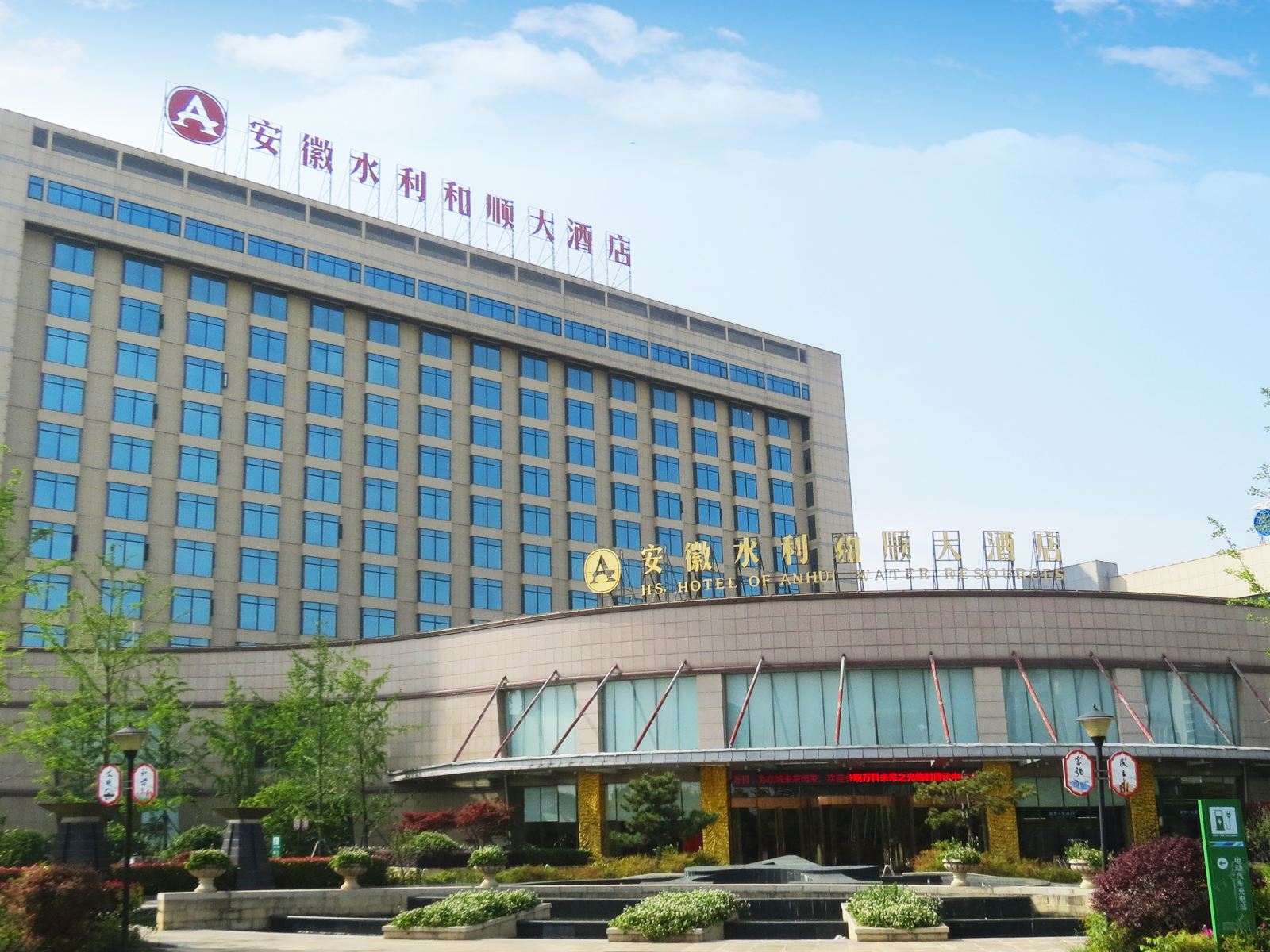 安徽水利和顺大酒店