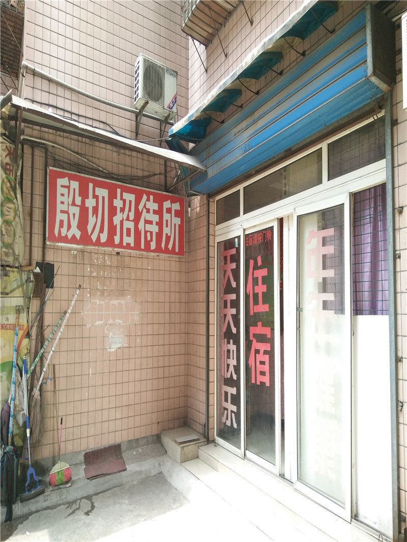 重庆殷切招待所