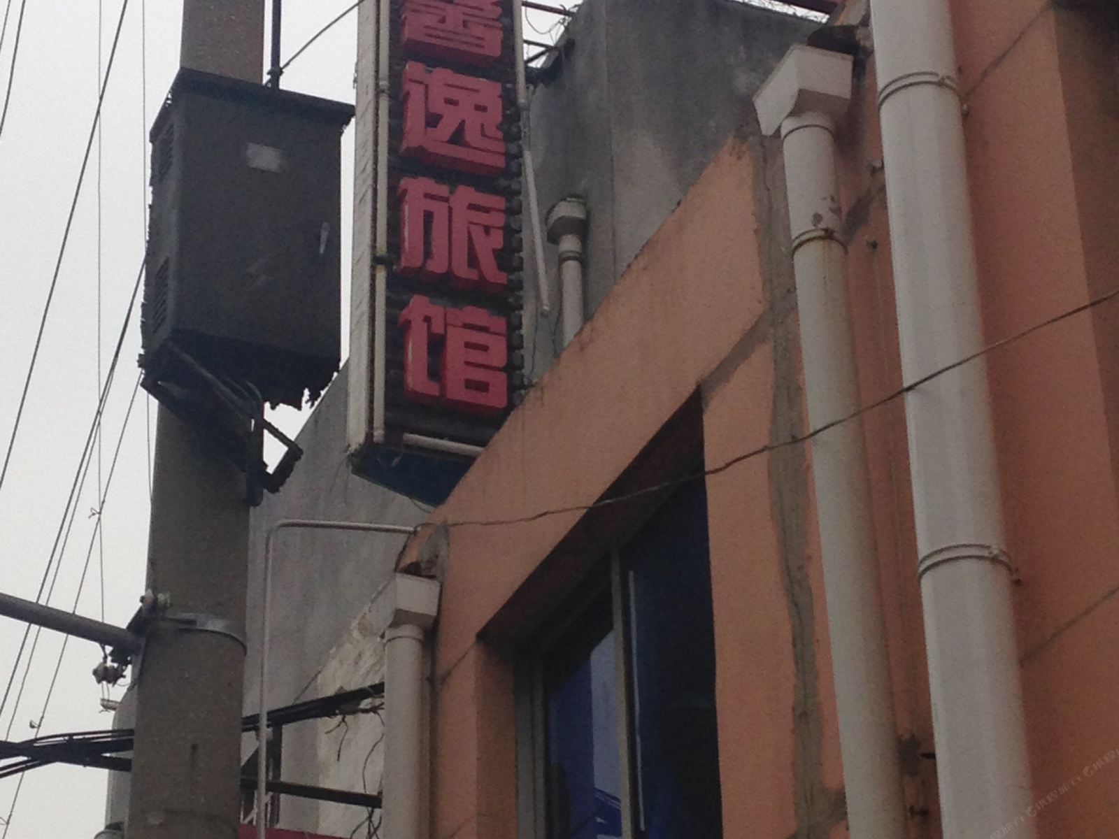 无锡馨逸旅馆