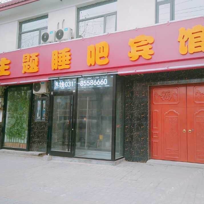 无极主题睡吧宾馆