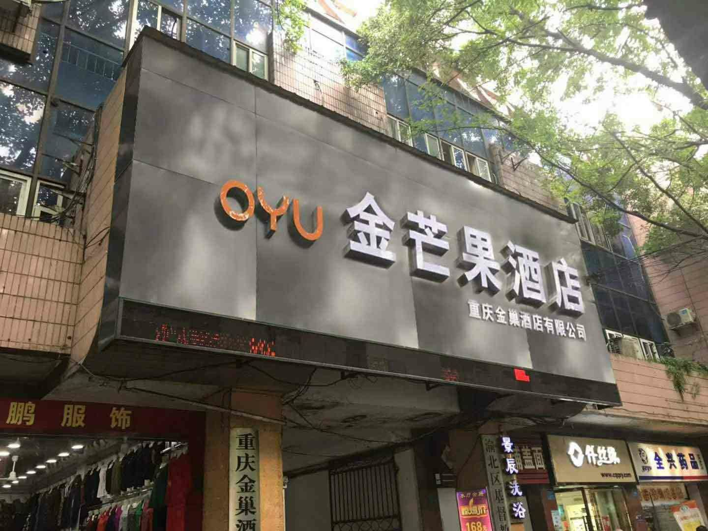 重庆金芒果酒店