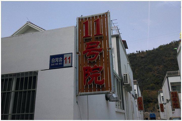 北京白河北11号院住宿