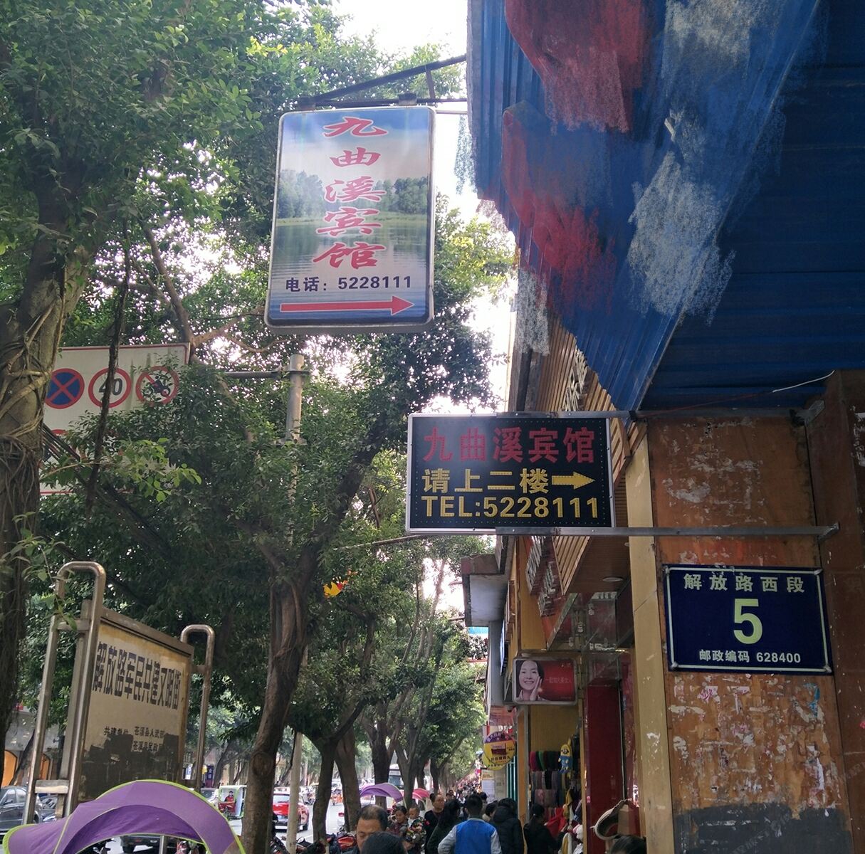 苍溪九曲溪宾馆