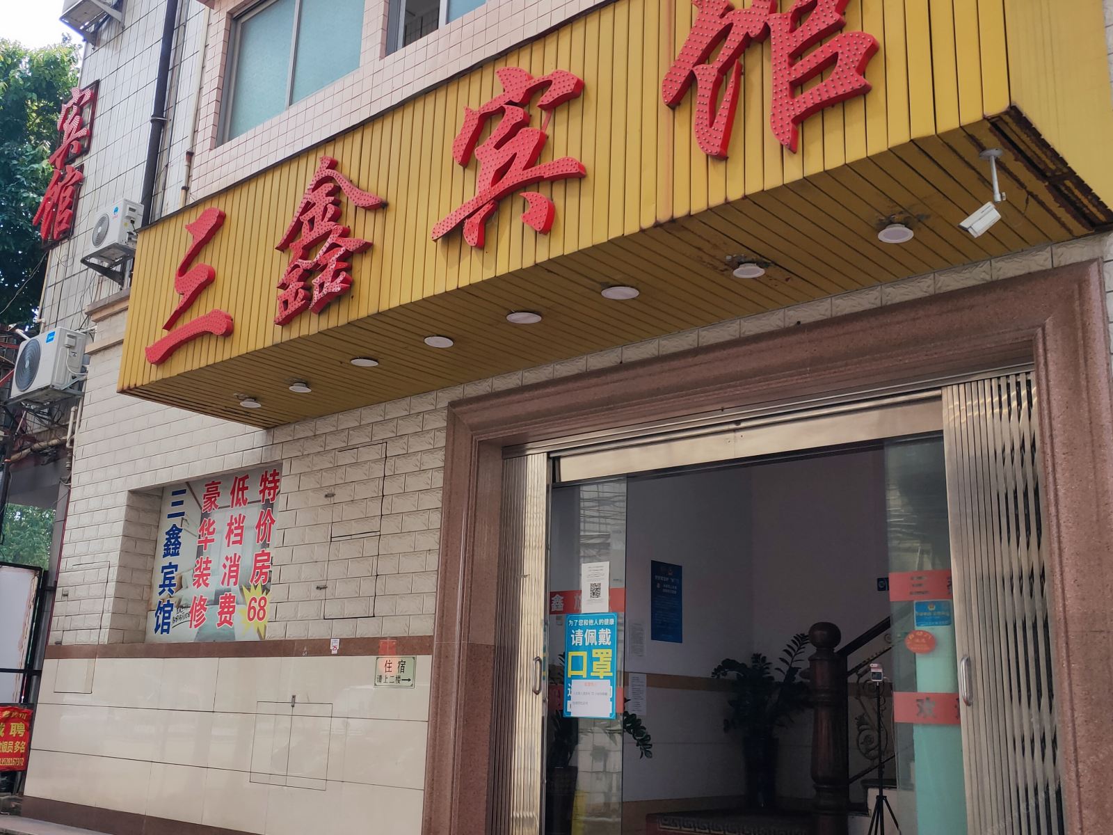 中山三鑫宾馆