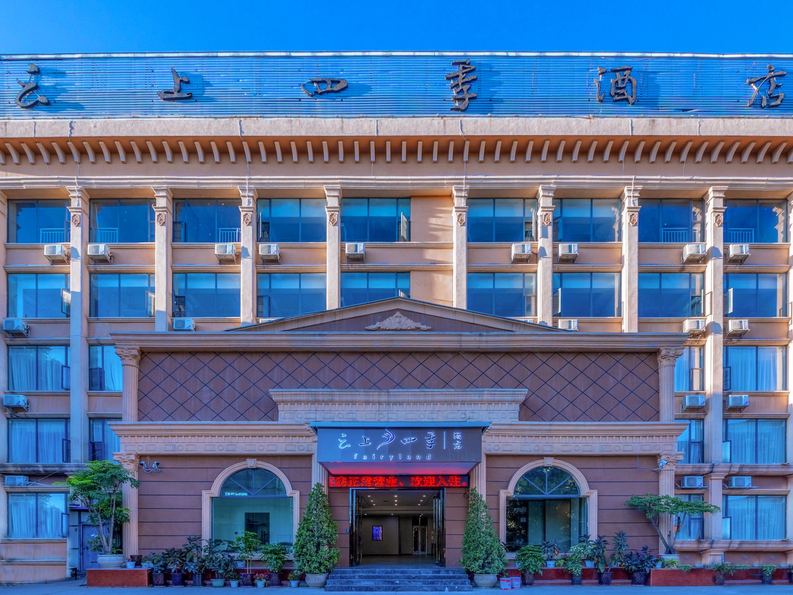 云上四季酒店(昆明滇缅大道西站店)