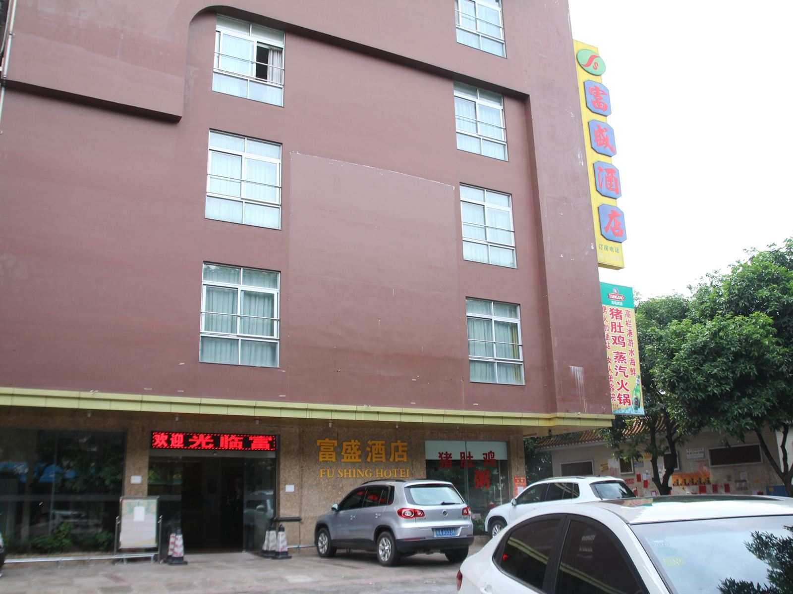 中山富盛酒店