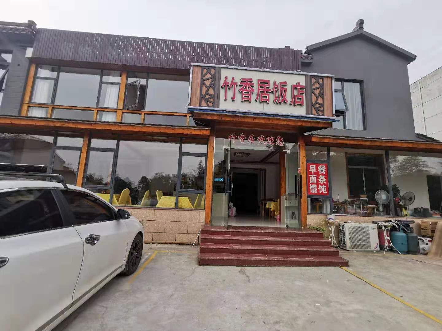溧阳竹香居饭店