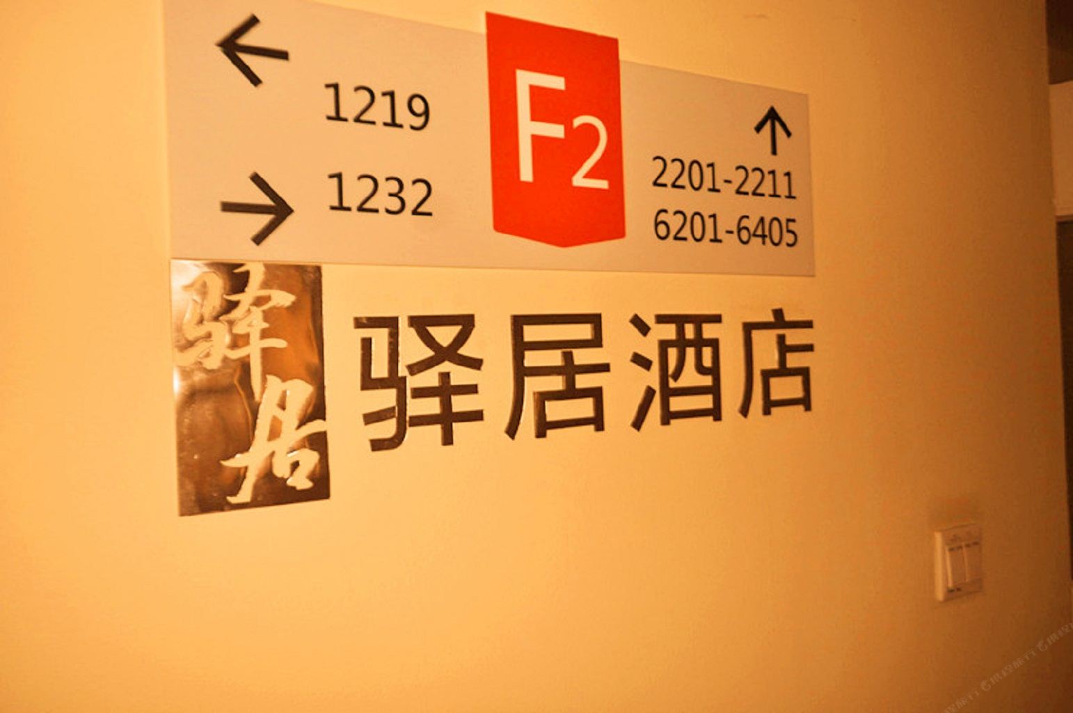 驿居酒店(上海中山公园长宁店)