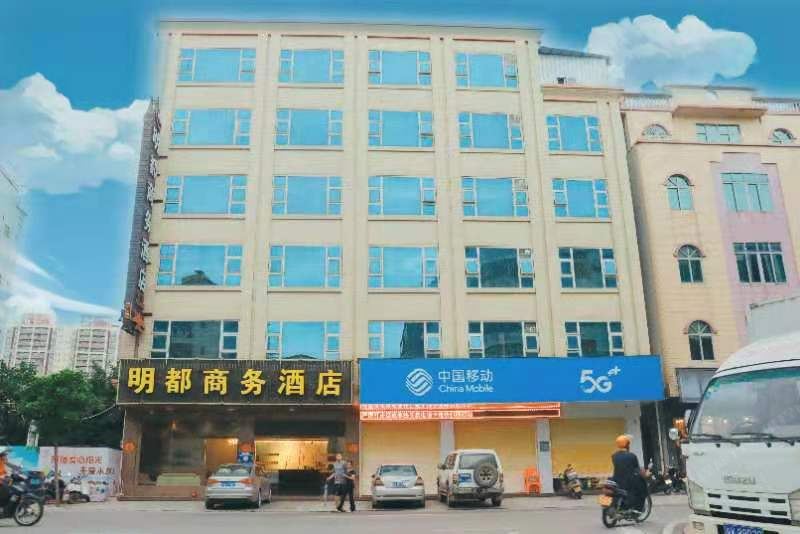 化州明都商务酒店