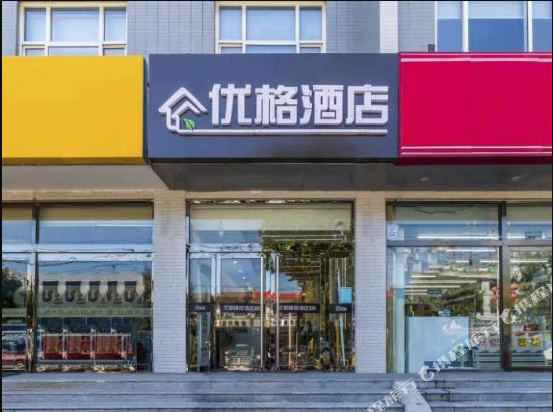 优格酒店(正定古城火车站店)