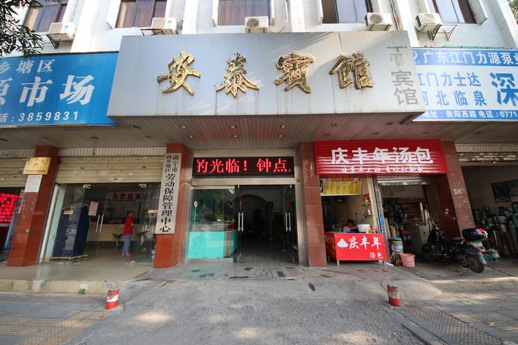 南宁安泰宾馆