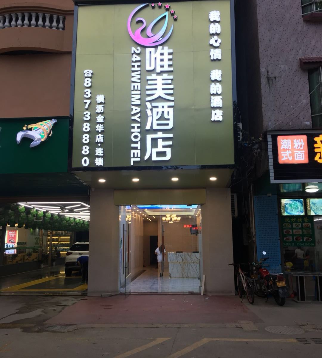 24H唯美酒店(东莞金华店)
