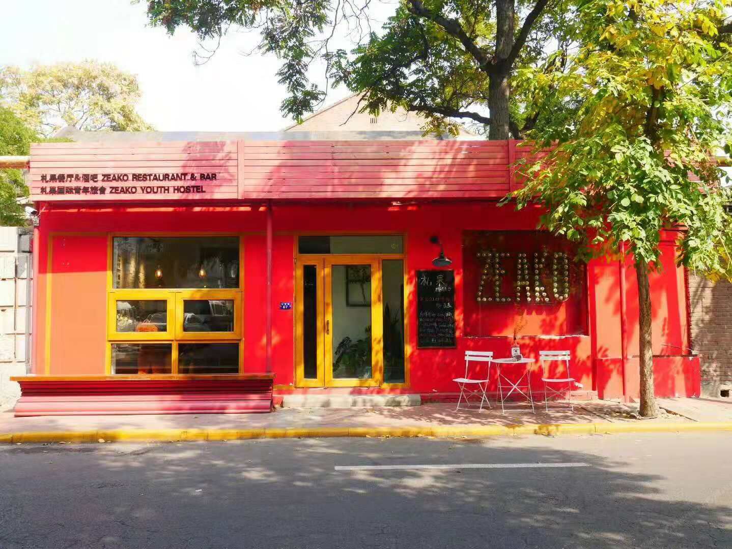 札果国际青年旅舍(天津山西路店)