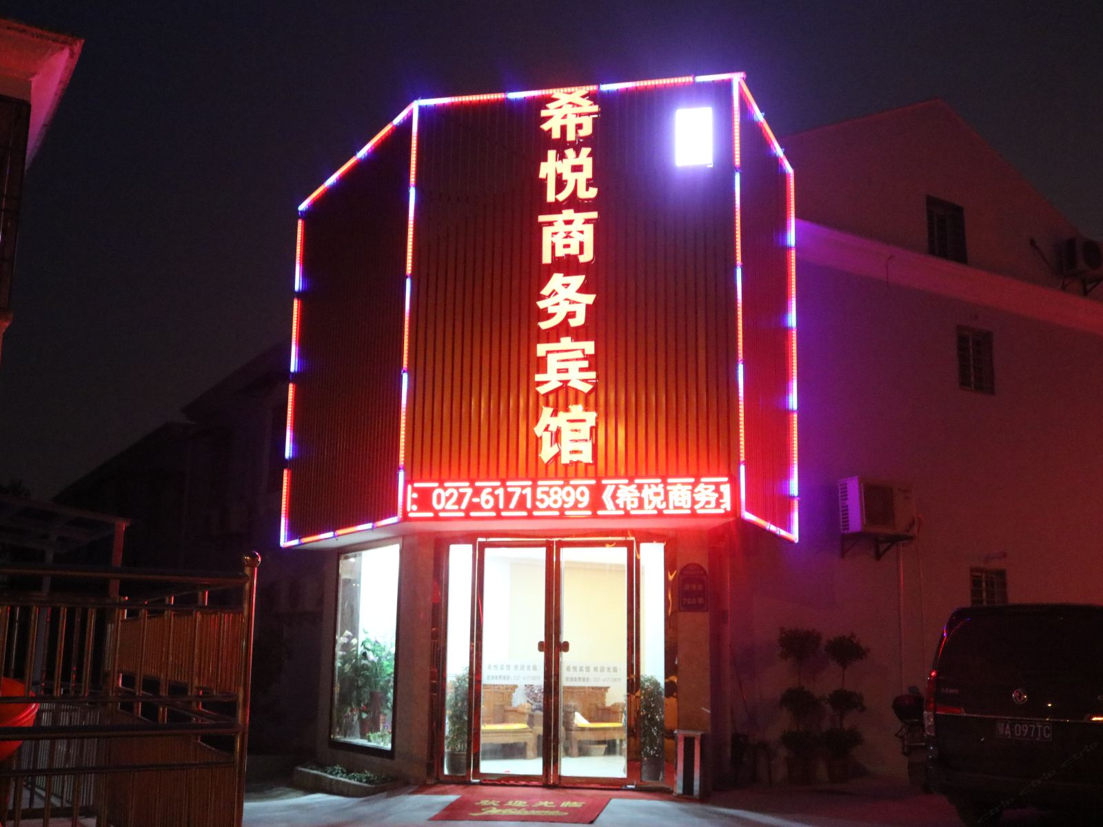 武汉希悦商务宾馆