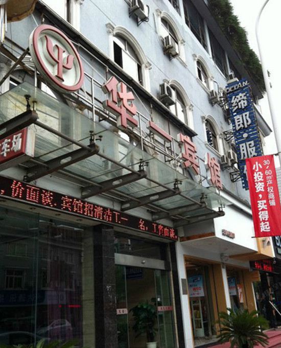 宁波姜山华一宾馆