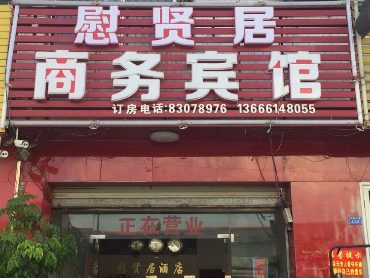 成都慰贤居宾馆