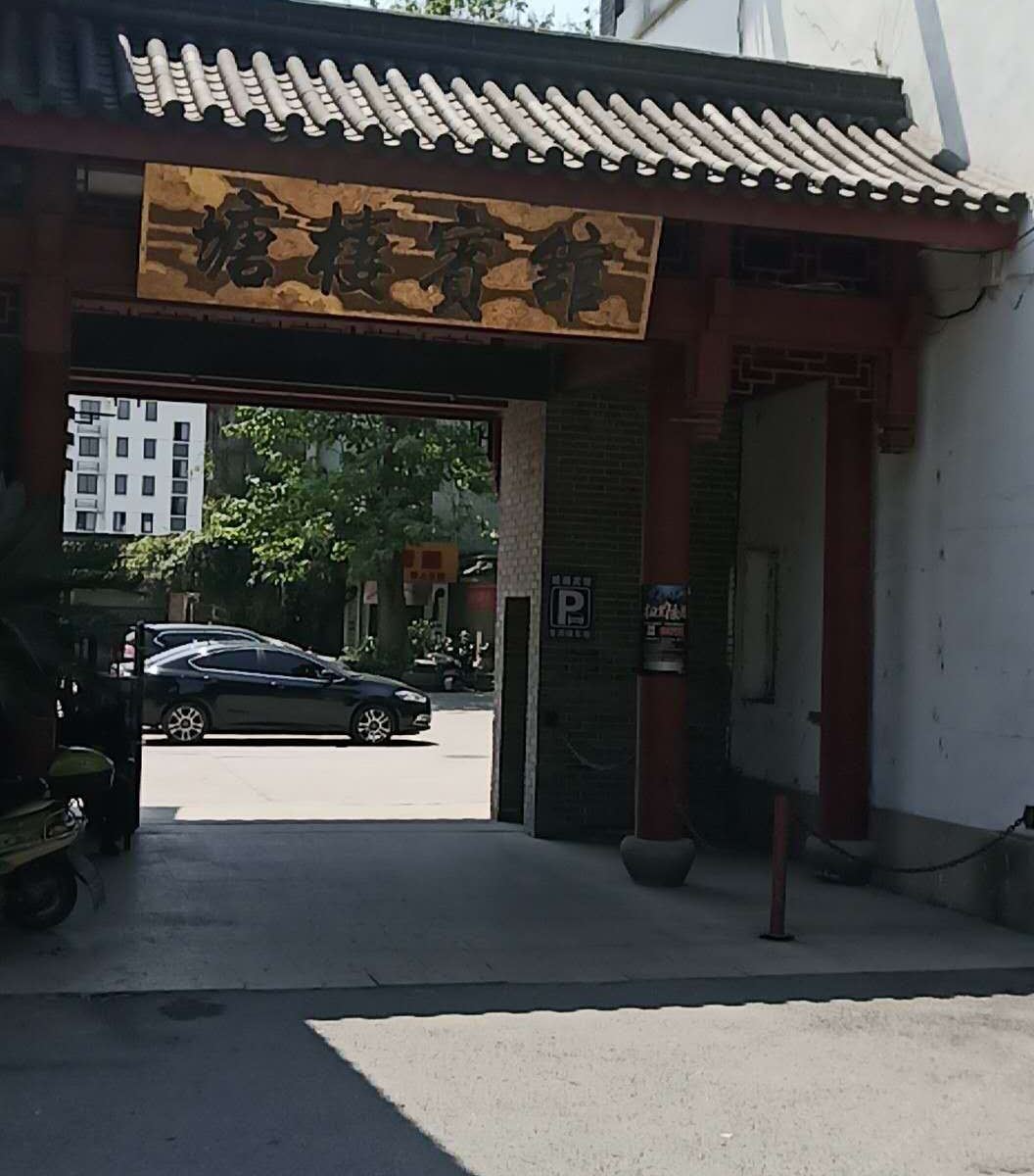 杭州塘栖宾馆