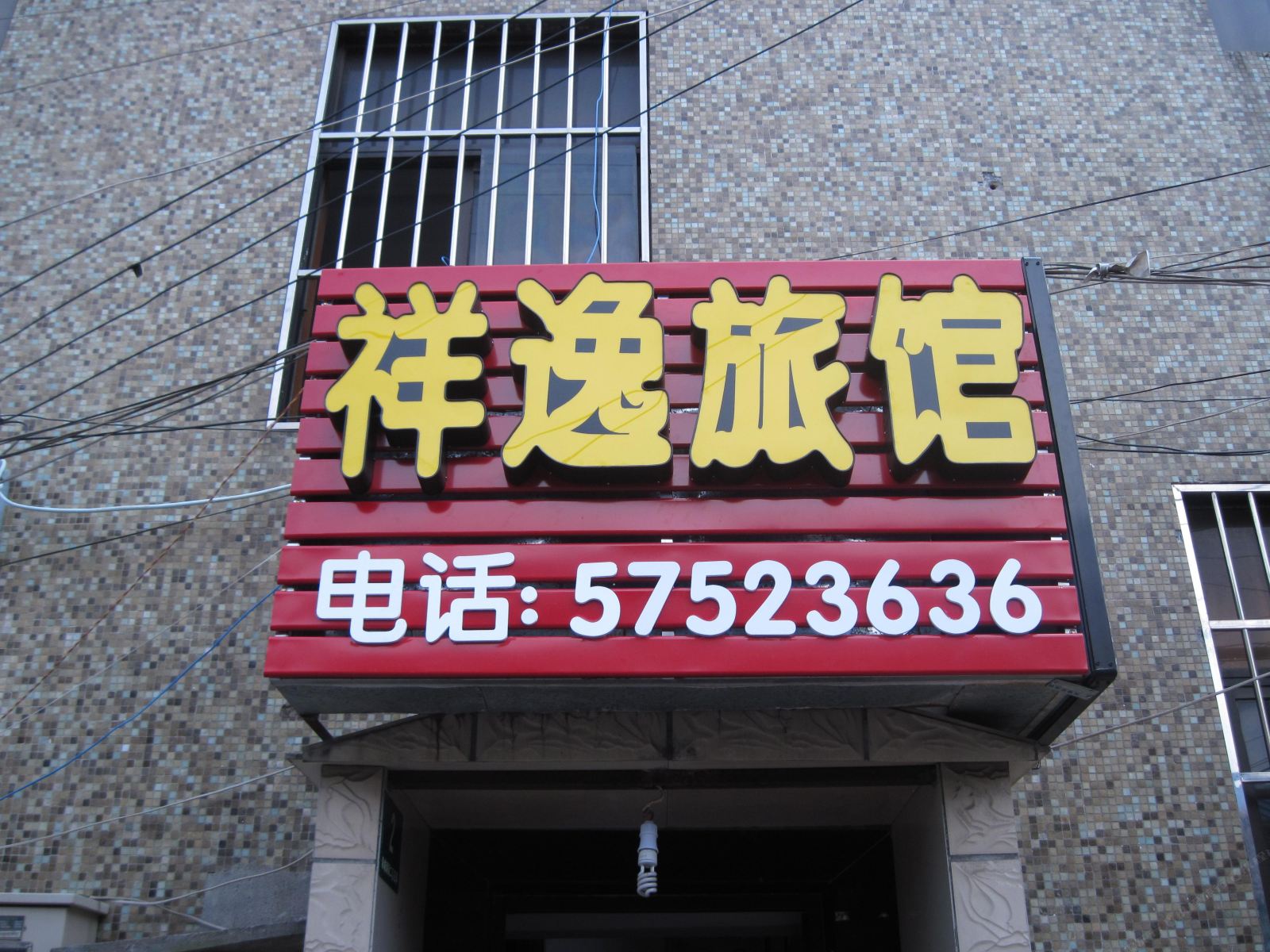 上海祥逸旅馆