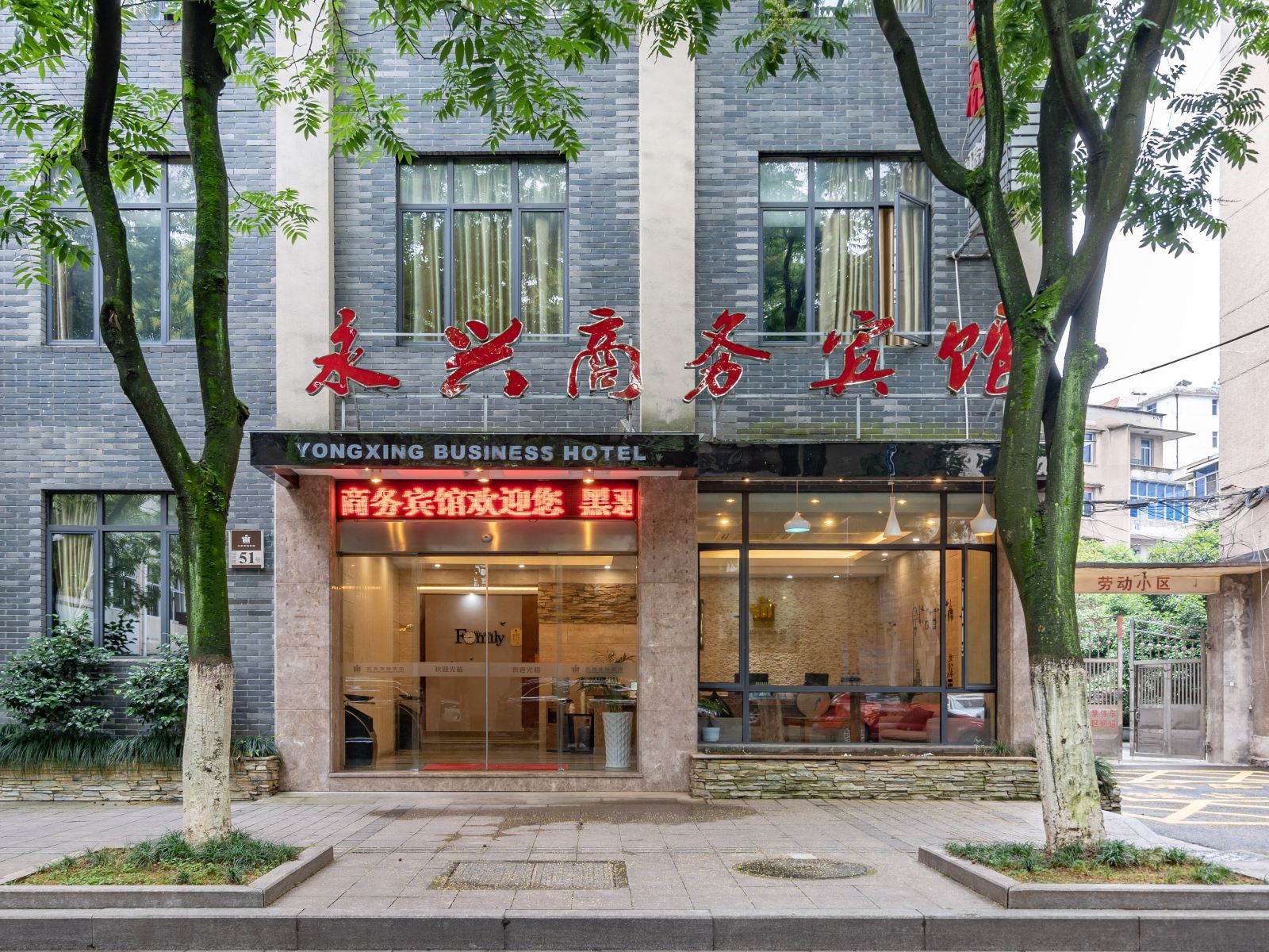 桐庐永兴商务宾馆