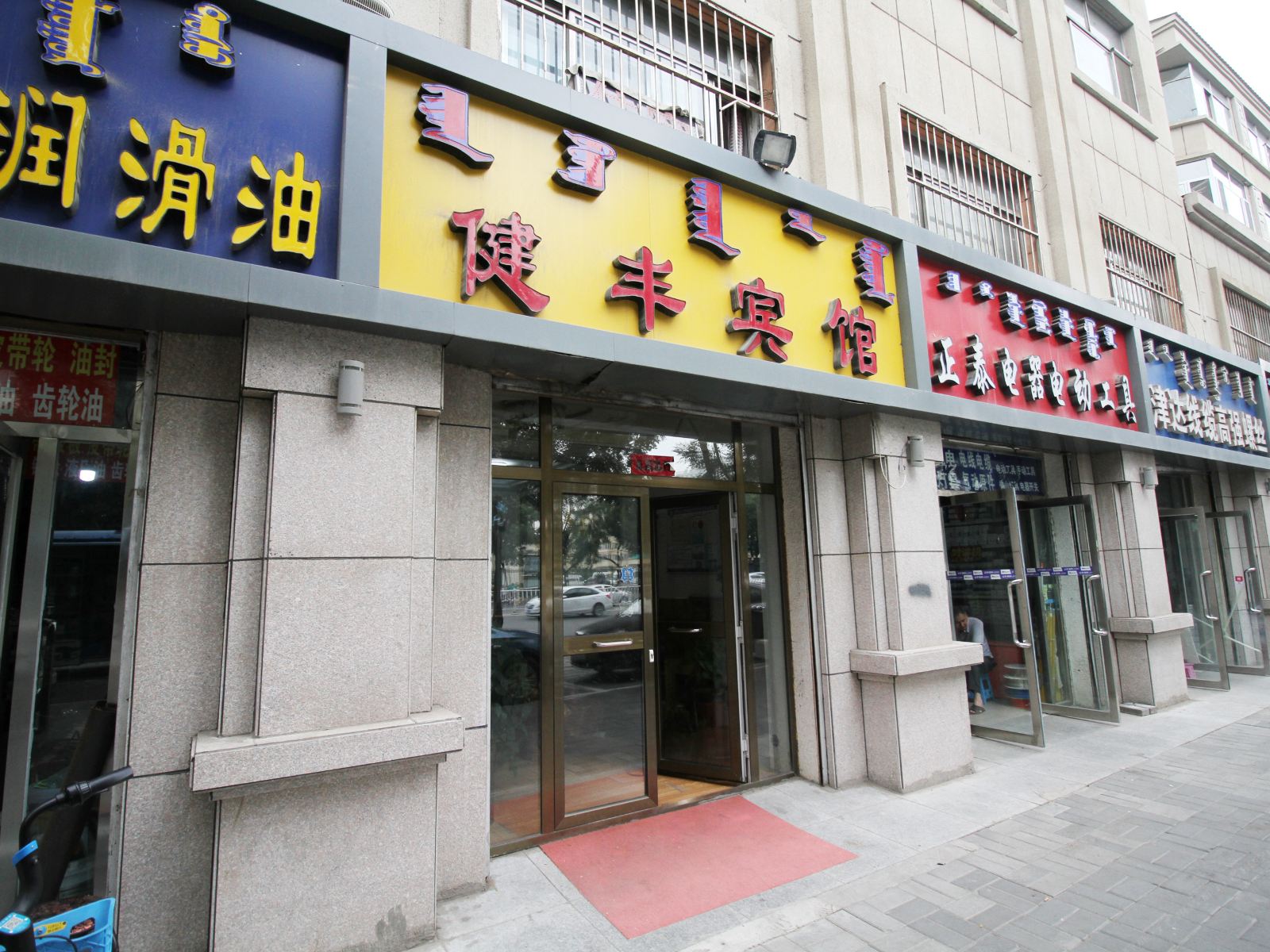 健丰主题宾馆(呼和浩特供电局店)