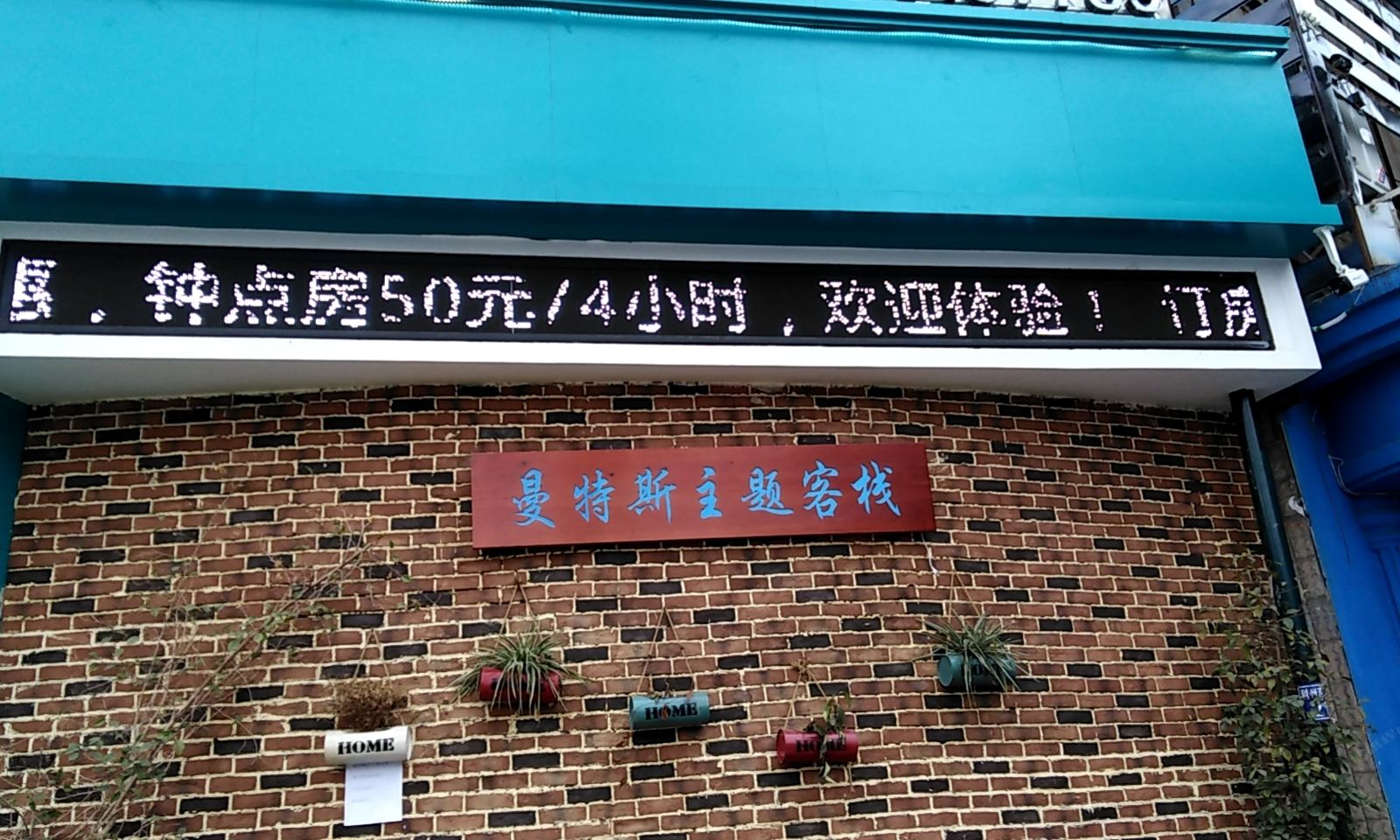 广元曼斯特主题客栈