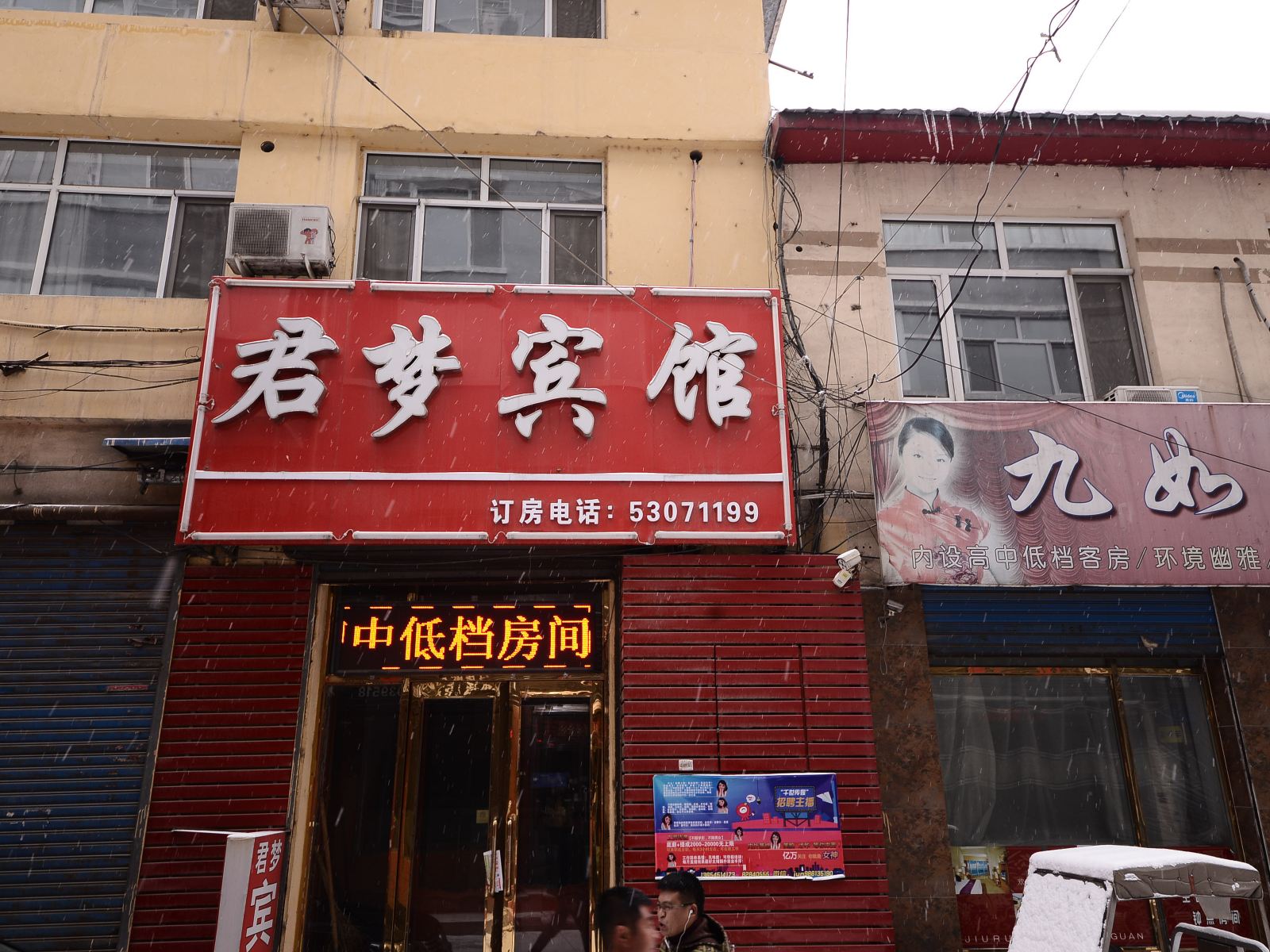 延寿君梦宾馆