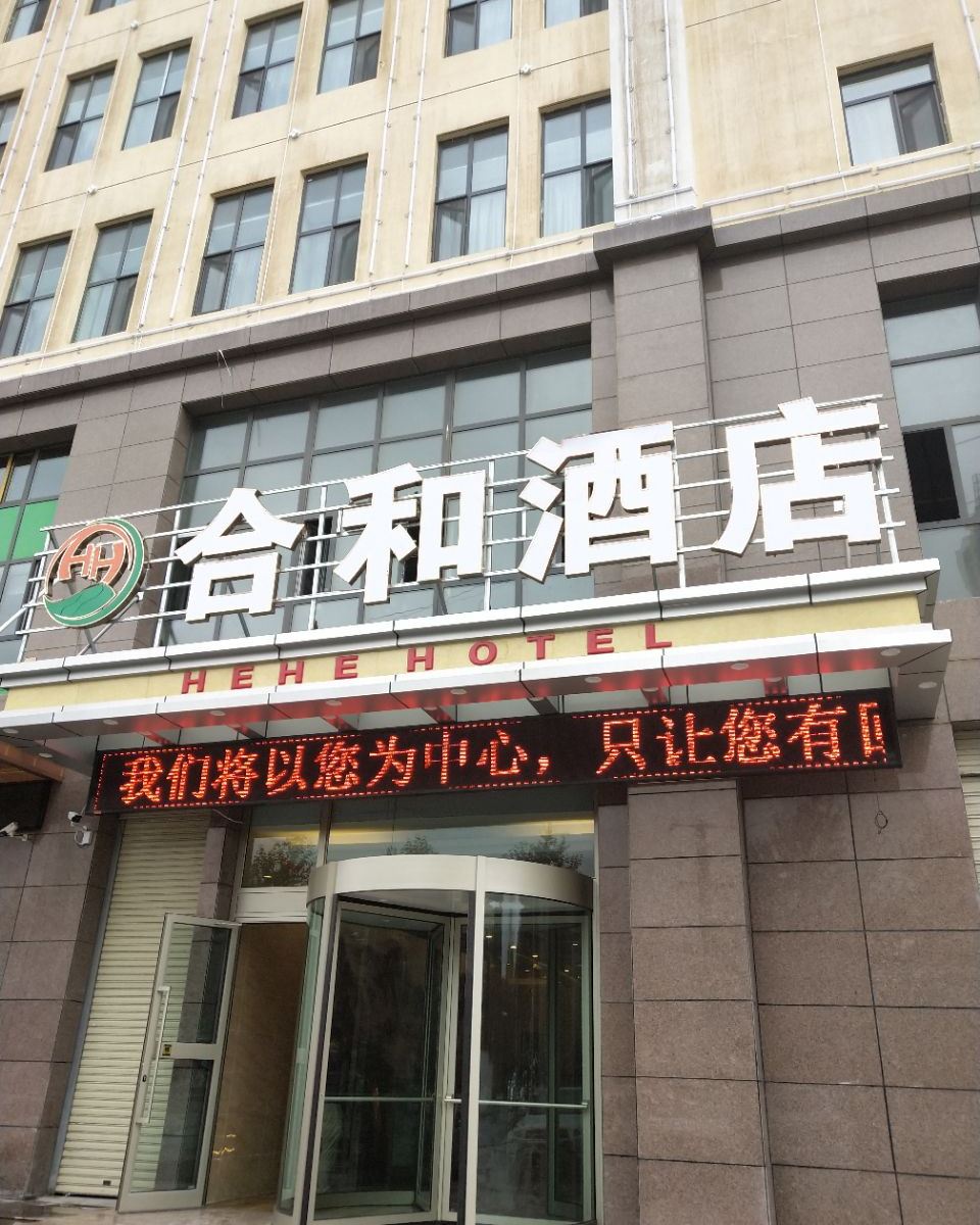 西宁合和酒店