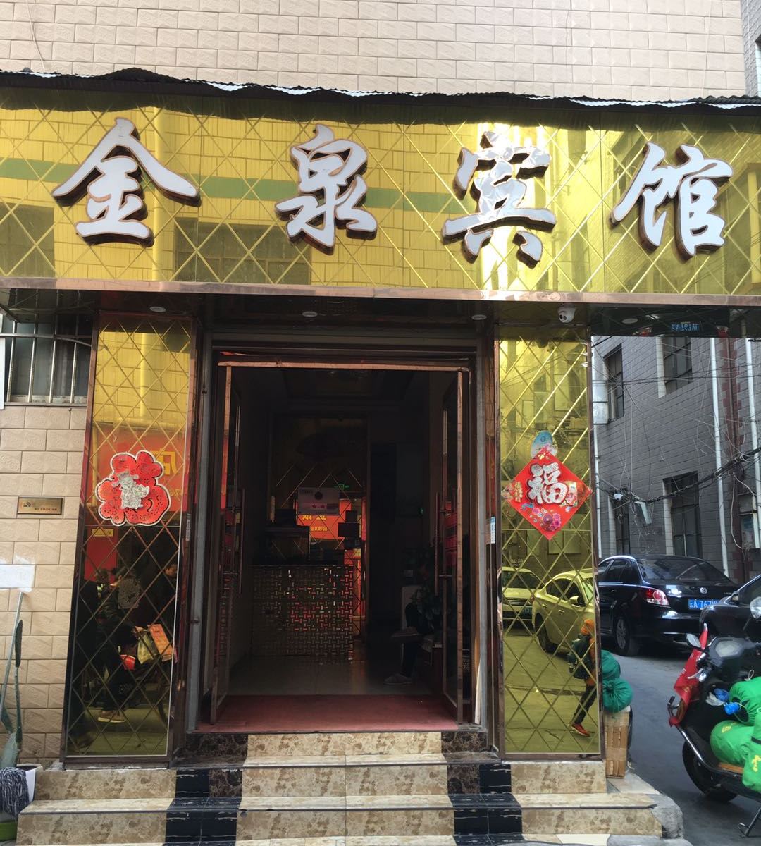 昆明金泉宾馆
