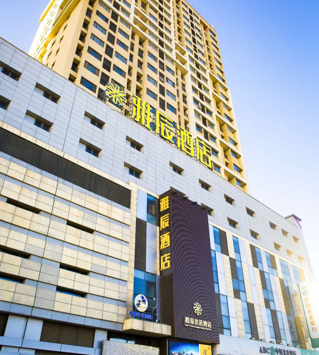 雅辰优选酒店(沈阳会展中心新南站店)