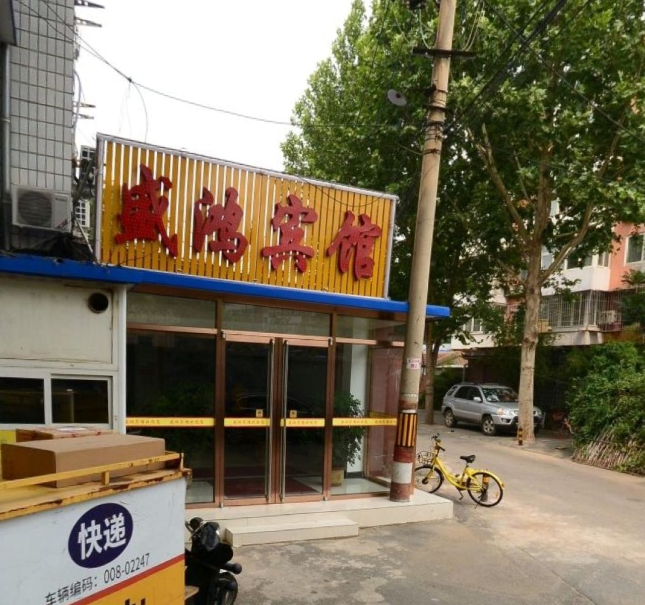 北京盛鸿宾馆