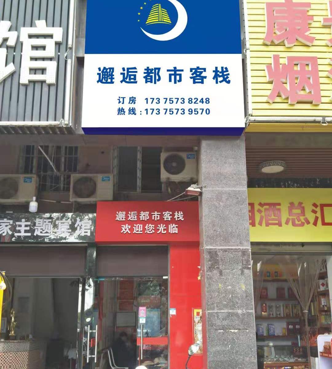 长沙邂逅都市客栈
