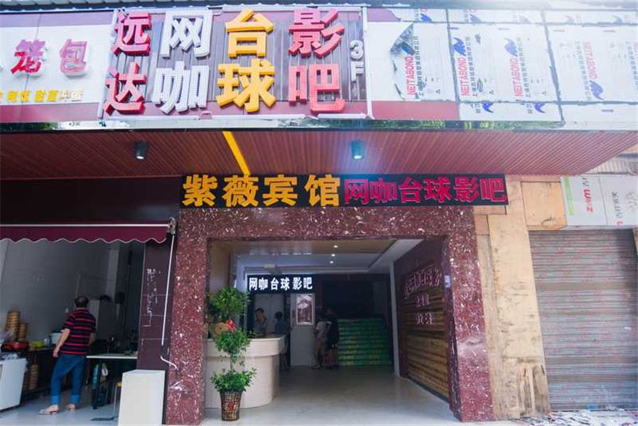 长沙紫薇主题宾馆