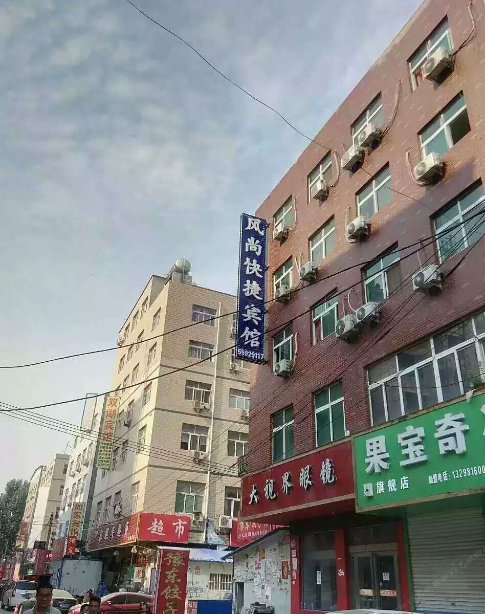 新郑市风尚快捷宾馆