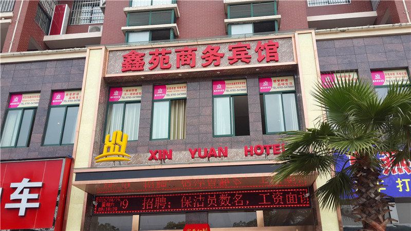 铅山鑫苑商务宾馆