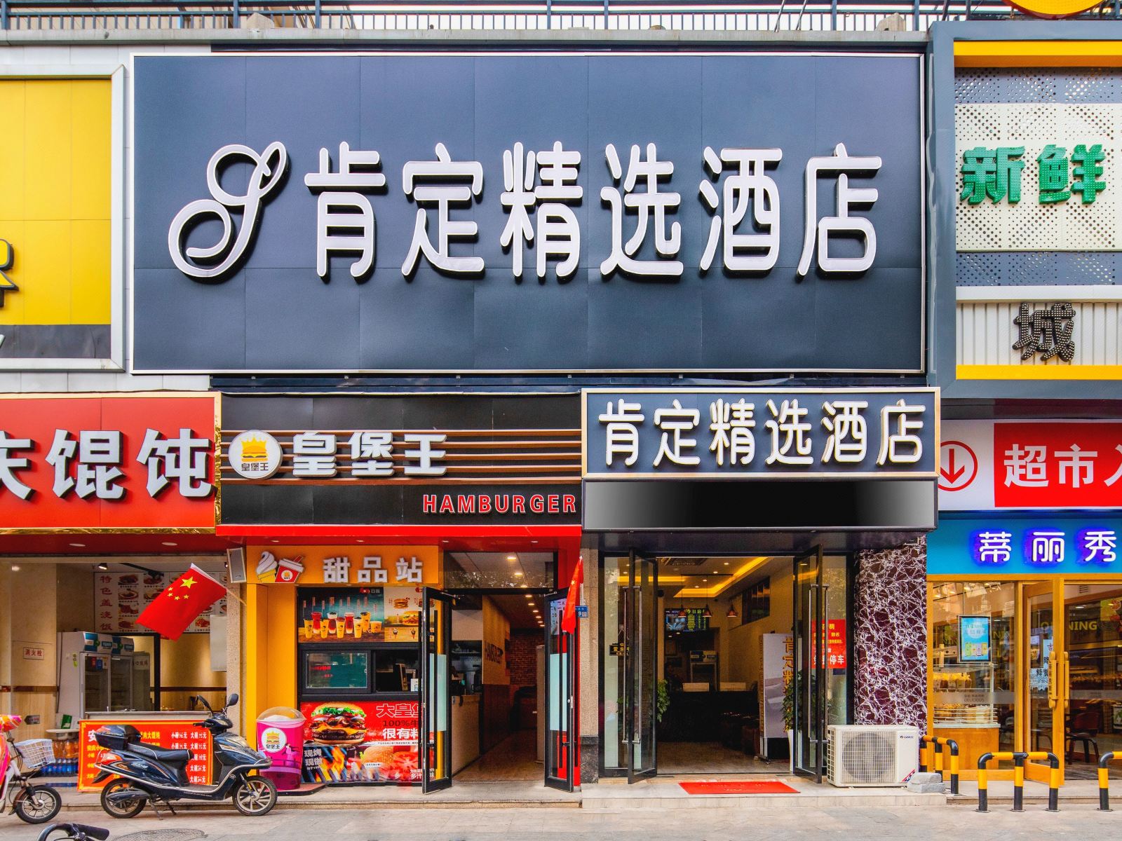 肯定精选酒店(南京长江路店)