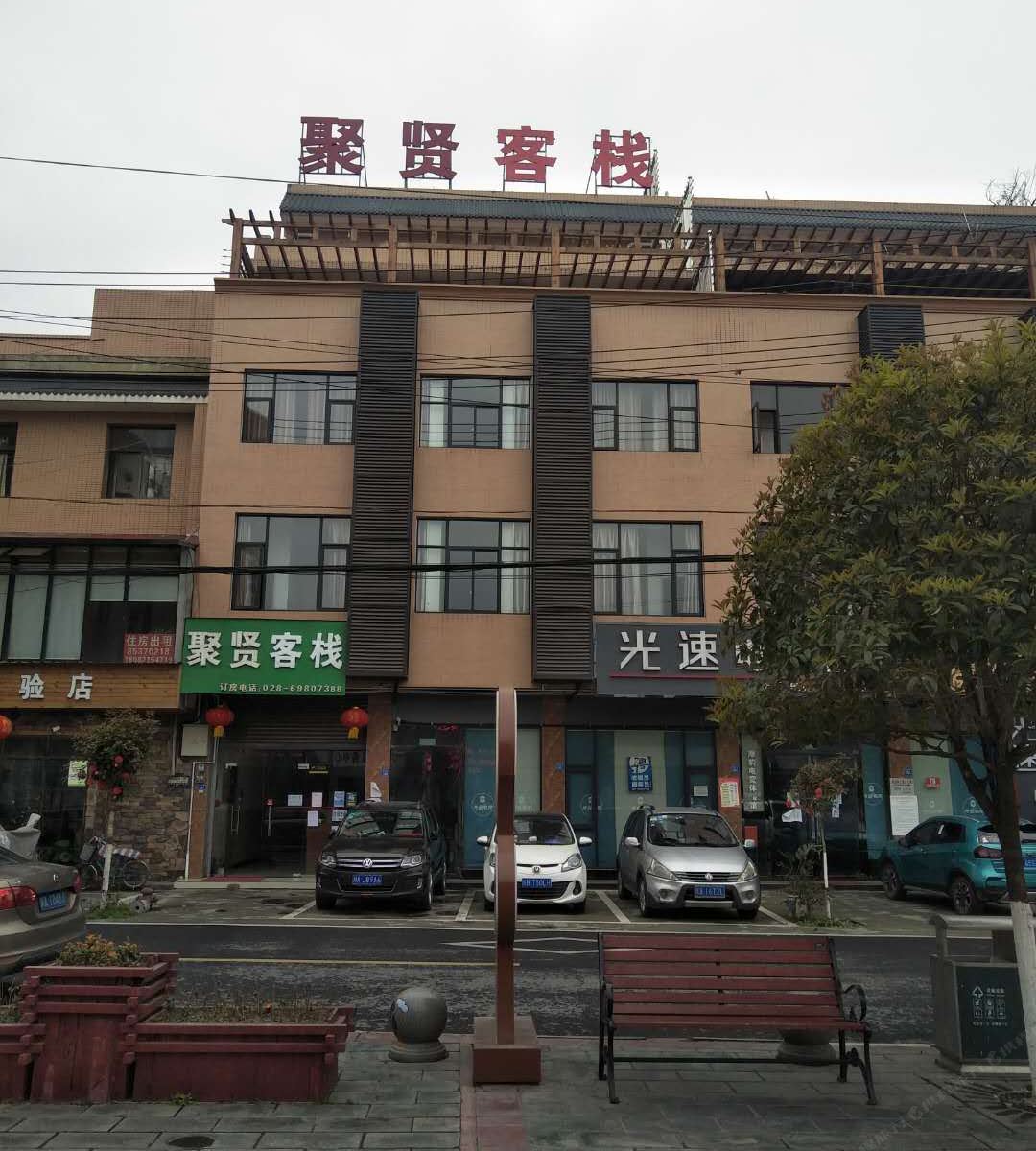崇州聚贤客栈