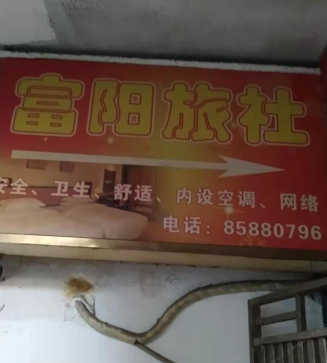 重庆富阳旅社