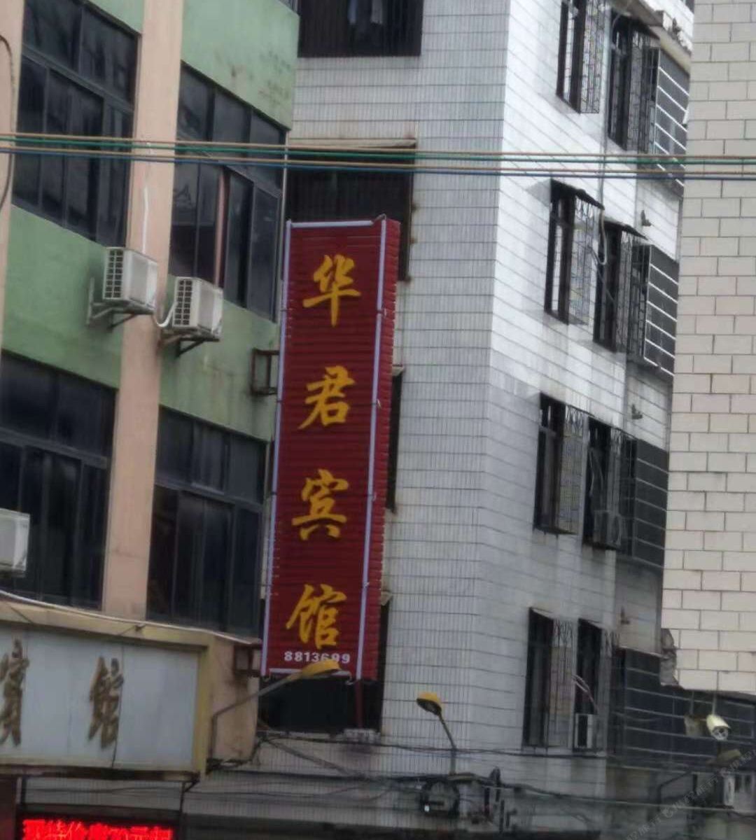 信宜华君宾馆