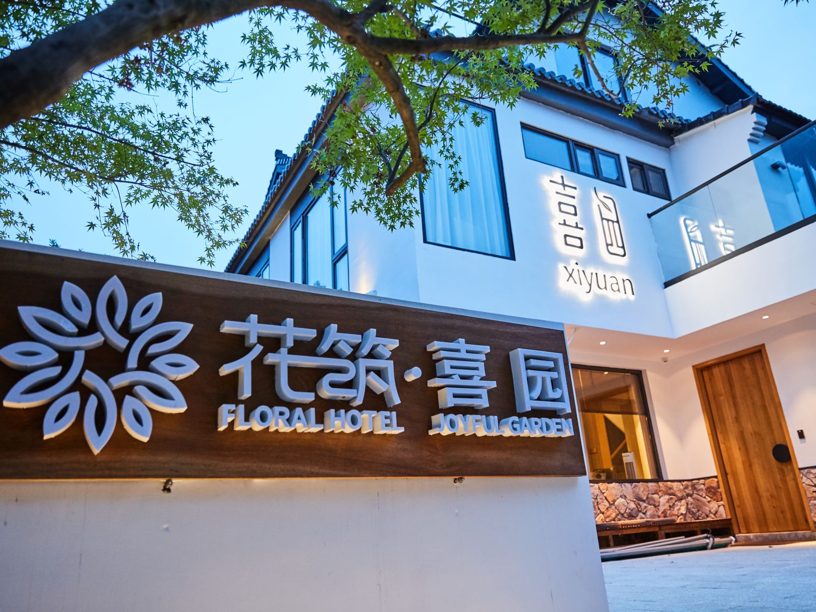 花筑·杭州喜园民宿