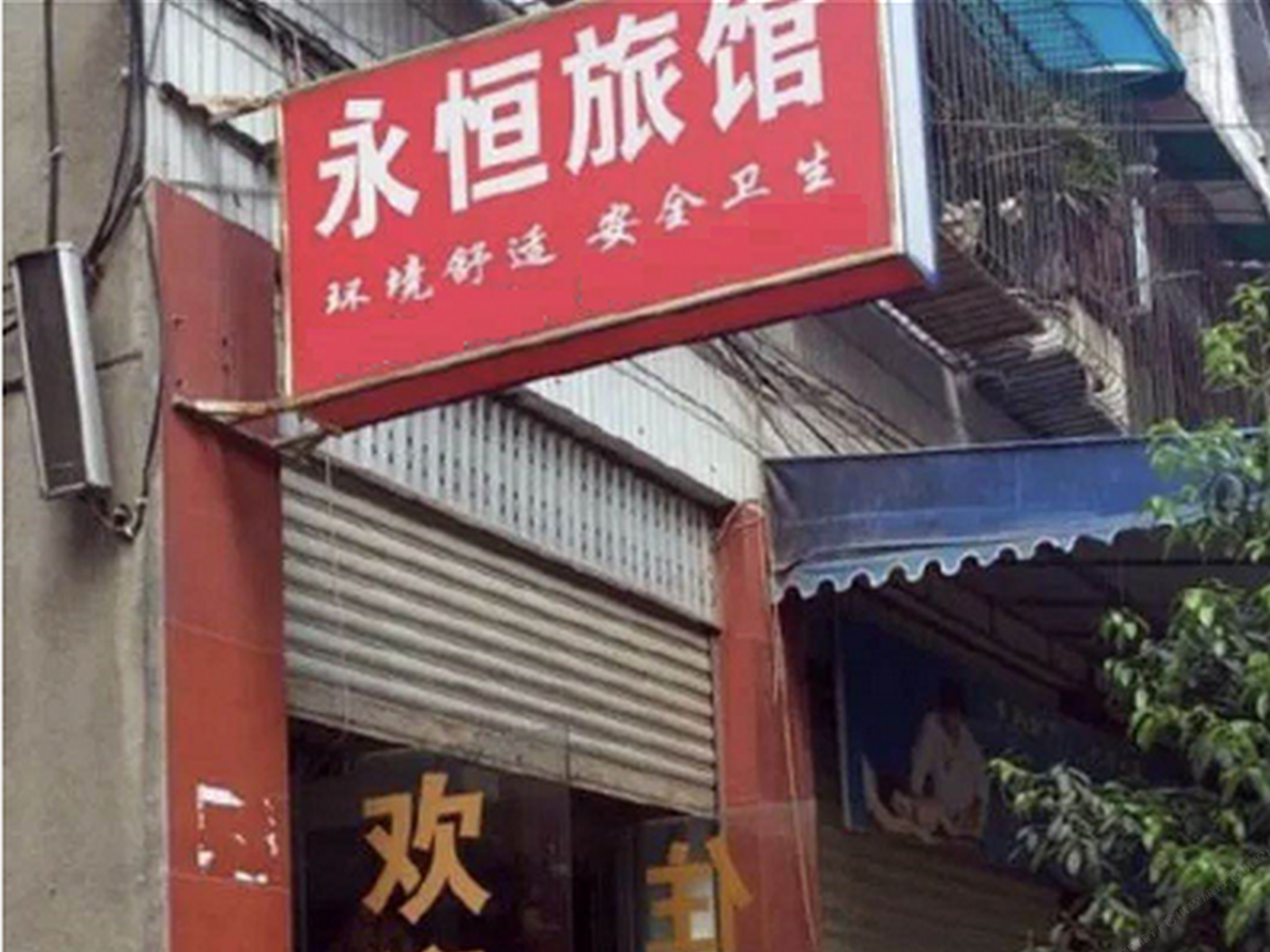 青岛永恒旅馆