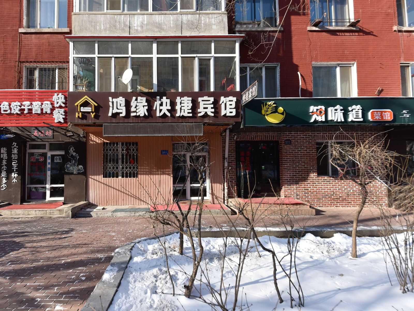哈尔滨鸿缘旅店