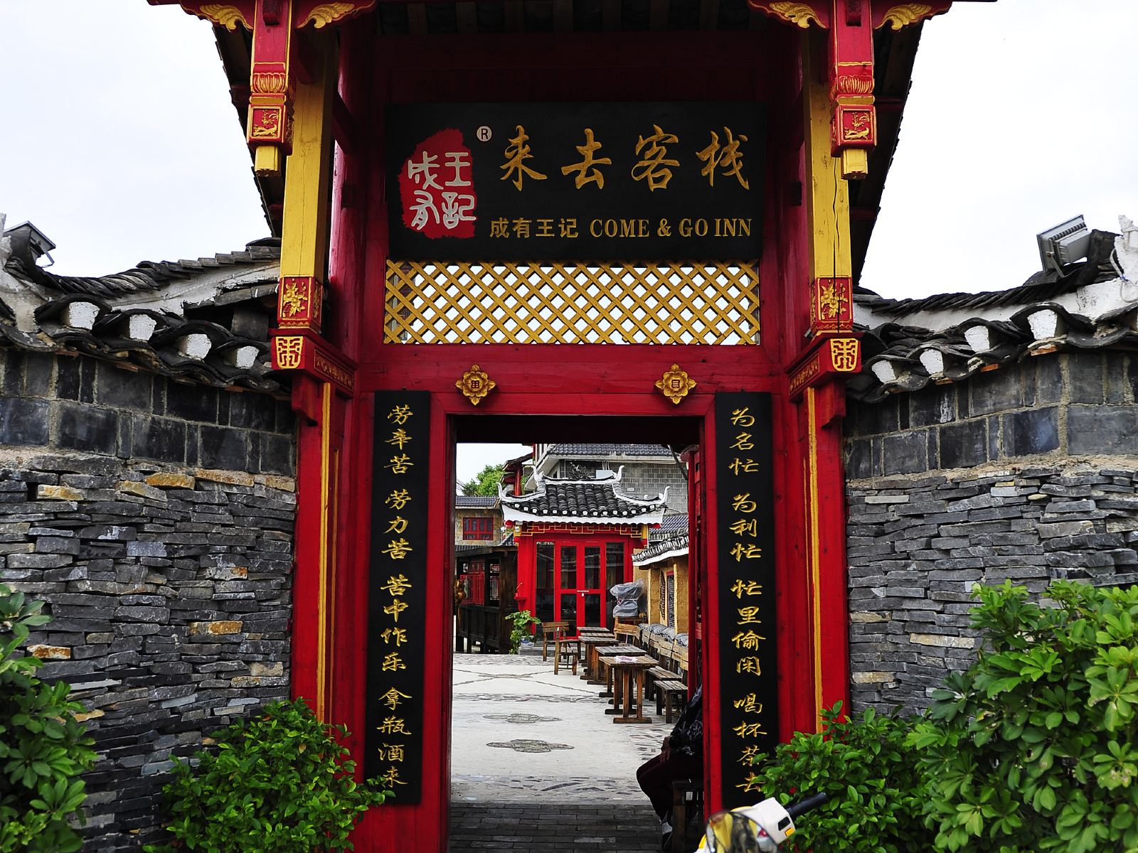 贵阳来去客栈