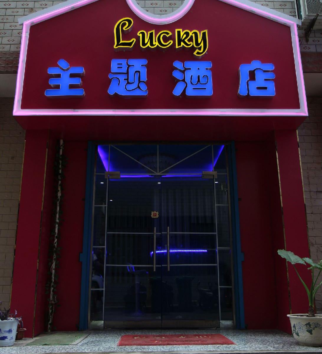 西安lucky主题酒店