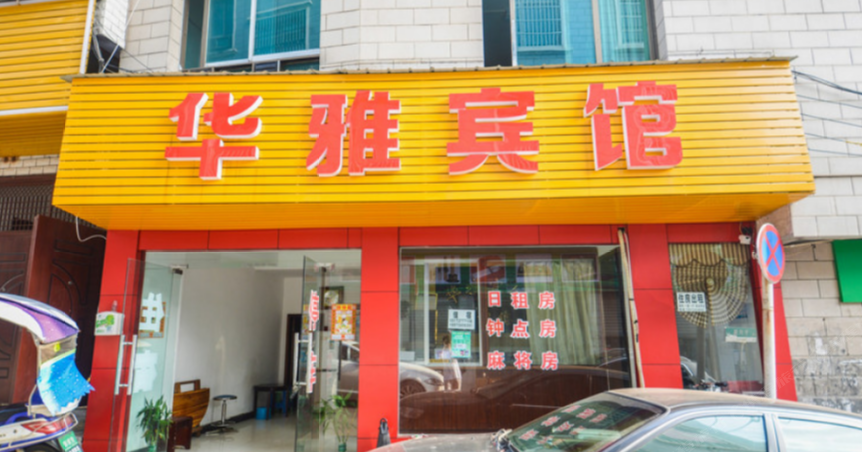 宁乡华雅宾馆