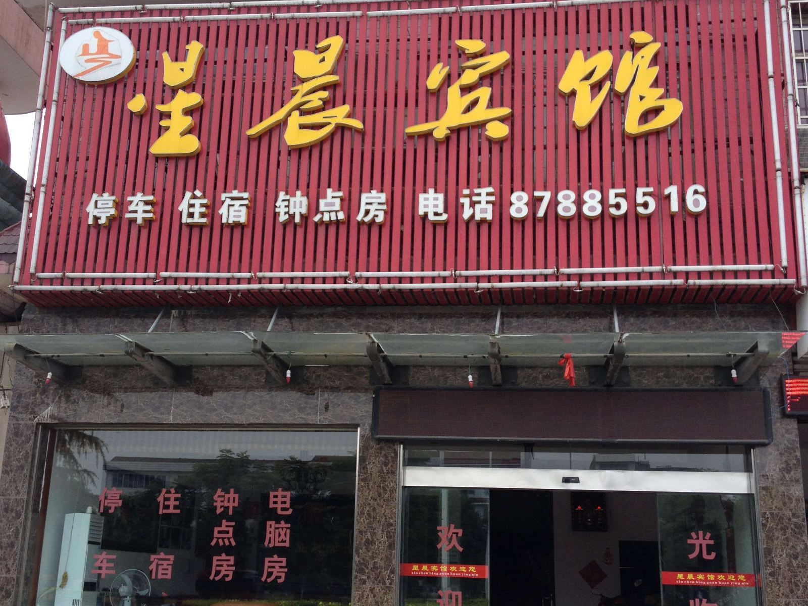 星晨宾馆(宁乡白马市场店)