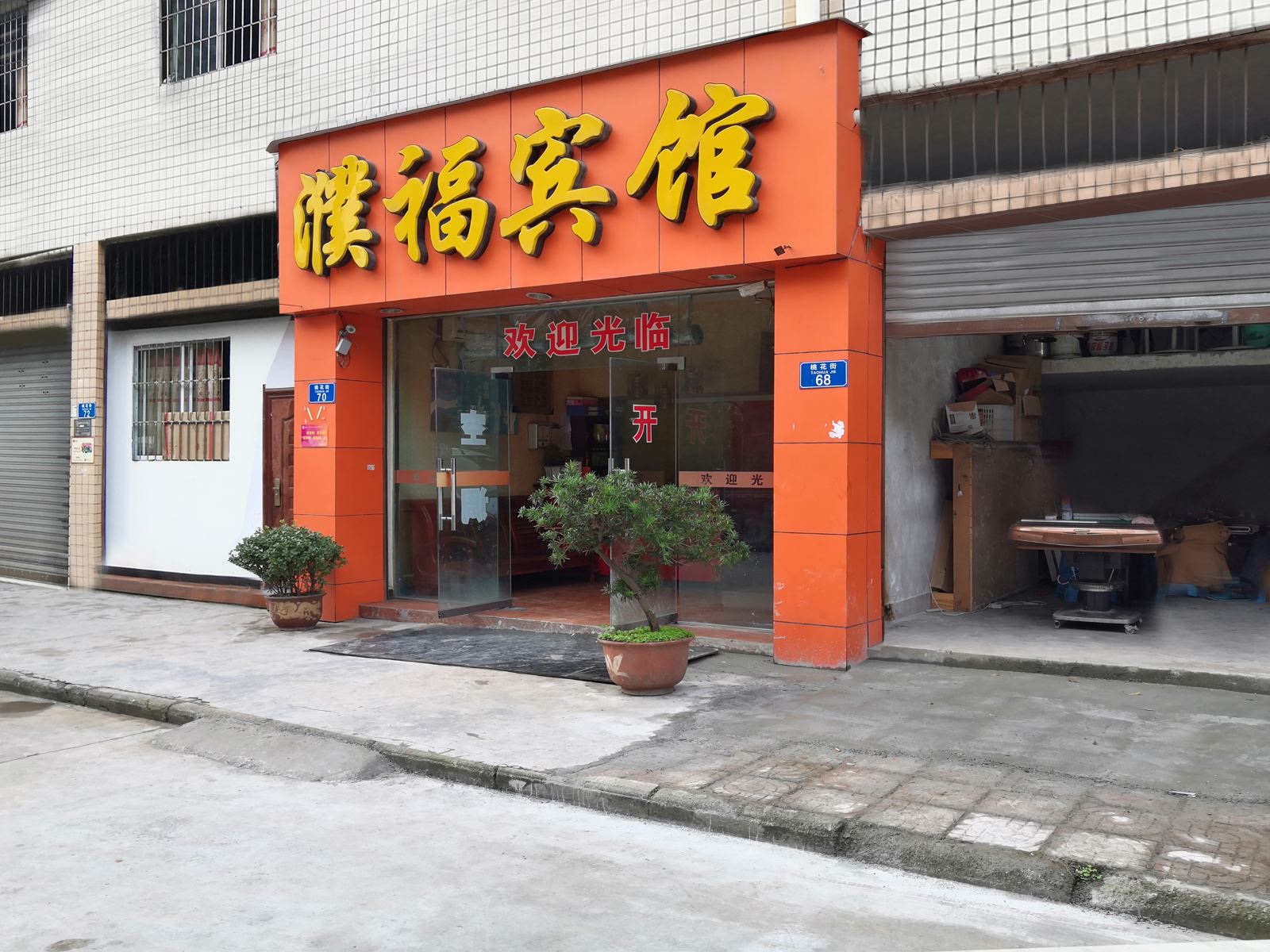 重庆濮福宾馆