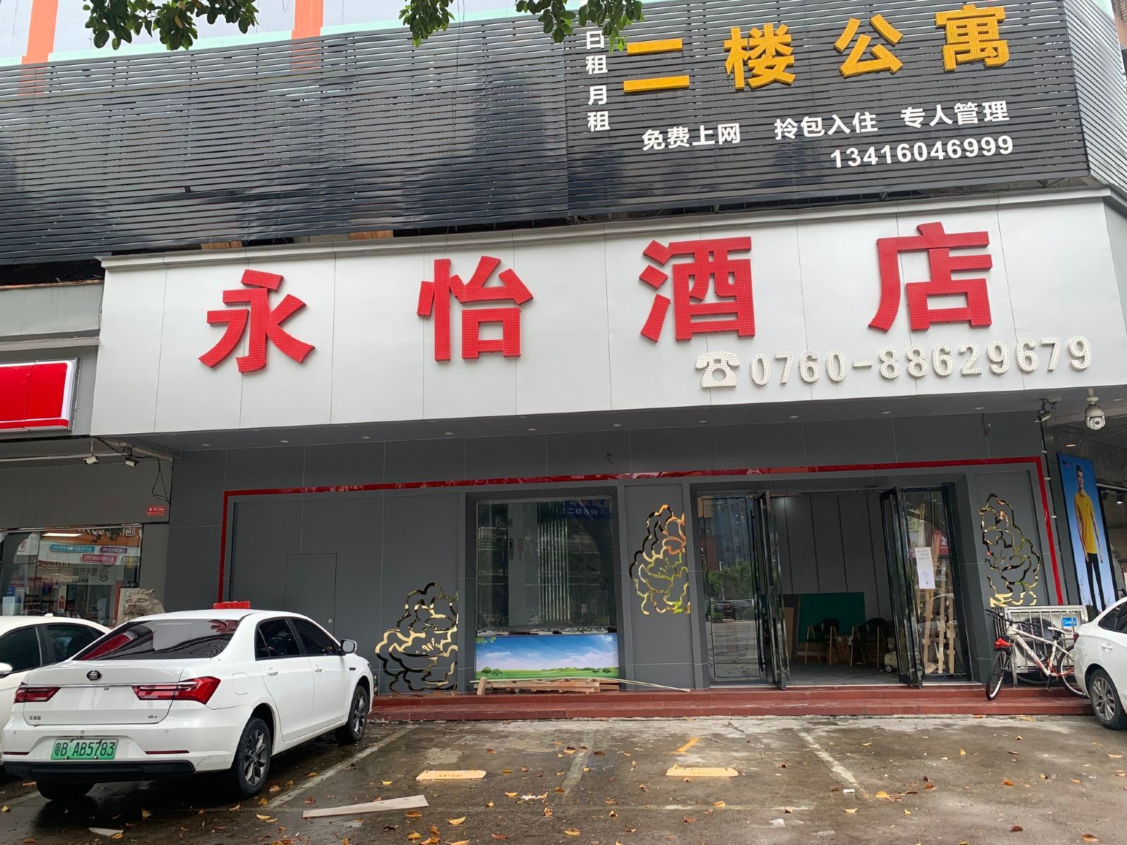 中山永怡酒店