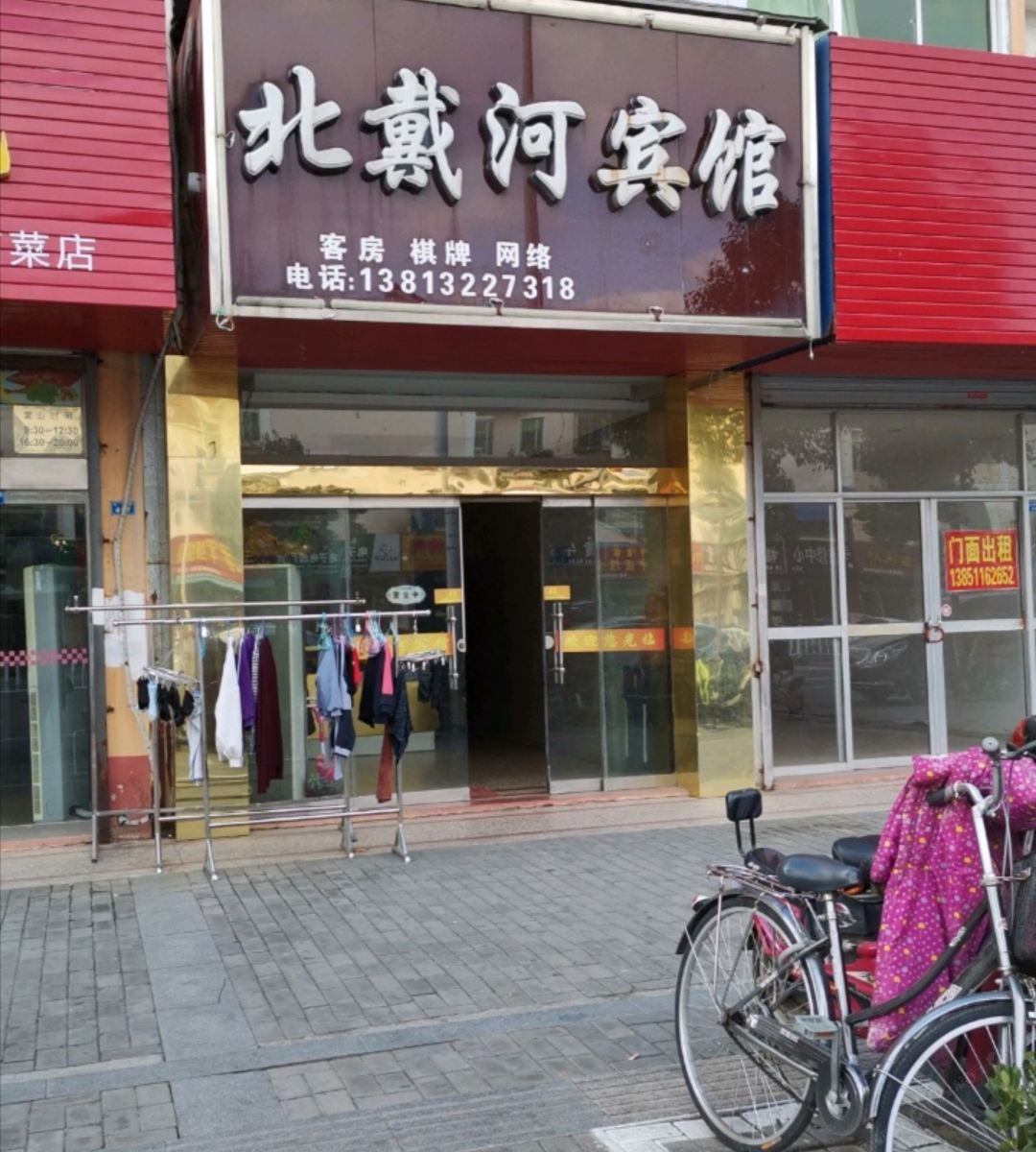 建湖北戴河招待所
