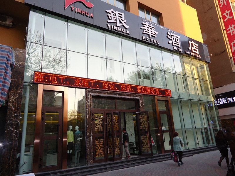 乌鲁木齐银华酒店