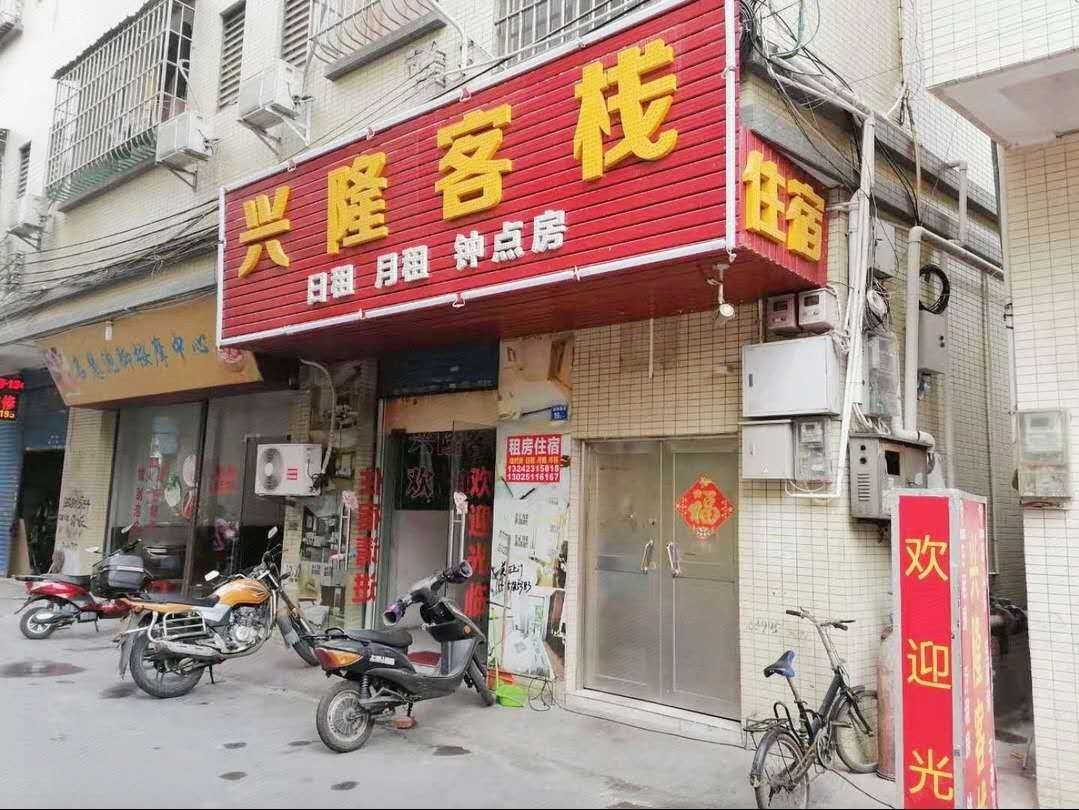 中山大涌兴隆住宿